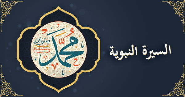 (2) قلوب مطمئنة - السيرة النبوية