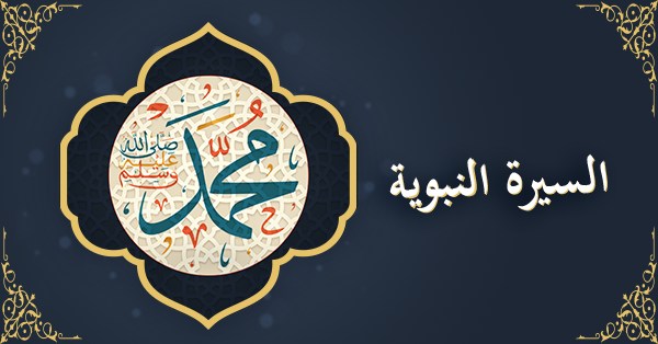 السيرة النبوية - الجزء الثاني